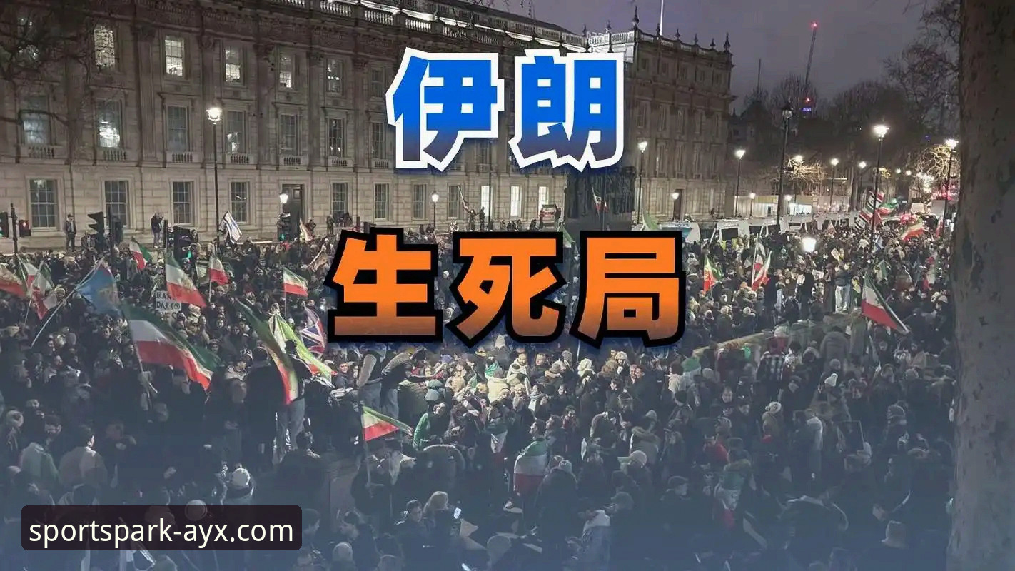 爱游戏体育APP更新功能详解 揭秘伊朗队世界杯“难言之隐”:48小时备战困局背后的真相